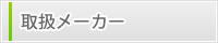 取扱メーカー