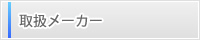 取扱メーカー