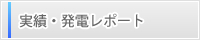 実績・お客様の声・発電レポート