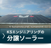 KSエンジニアリングの分譲ソーラー