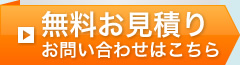 無料お見積もり お問い合わせはこちら