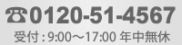 0120-51-4567 受付:9:00〜17:00 年中無休