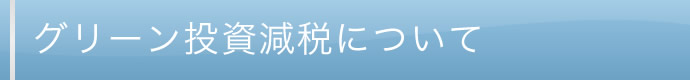 分譲ソーラー(低圧連系)