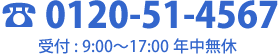 0120-51-4567 受付：9：00〜17：00 年中無休