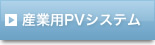 産業用PVシステム