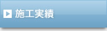 施工実績