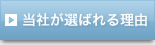 当社が選ばれる理由