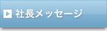 社長メッセージ