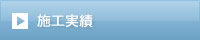施工実績