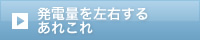 発電量を左右するあれこれ