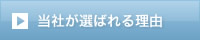 当社が選ばれる理由