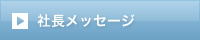 社長メッセージ