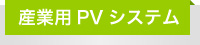 産業用PVシステム