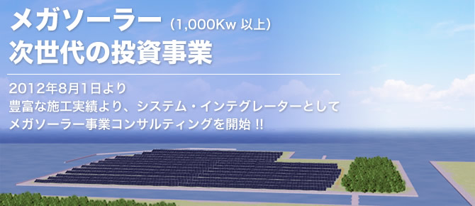 メガソーラー　次世代の投資事業
