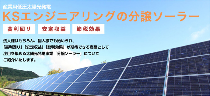 KSエンジニアリングの分譲ソーラー
