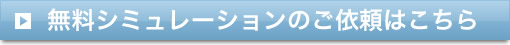無料シミュレーションのご依頼はこちら