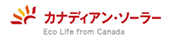 カナディアンソーラー