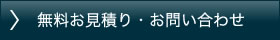 無料お見積もり お問い合わせはこちら