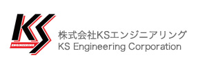 KSエンジニアリング KS Engineering Corporation