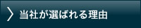 当社が選ばれる理由