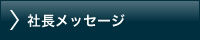社長メッセージ