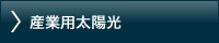 産業用太陽光
