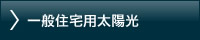 一般住宅用太陽光