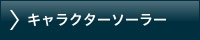 意匠・キャラクター・ロゴ入りソーラー