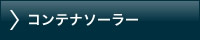 コンテナソーラー