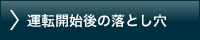 運転開始後の落とし穴