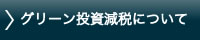 グリーン投資減税について