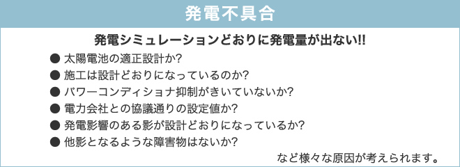 発電不具合事例