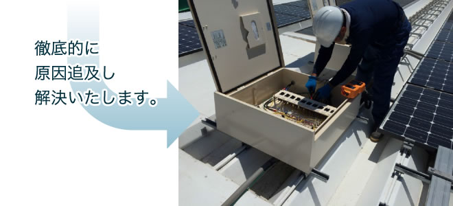 徹底的に原因追及し解決いたします。