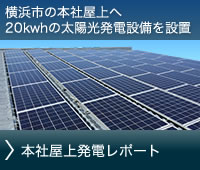 本社屋上発電レポート