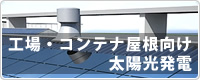 工場・コンテナ屋根向け太陽光発電