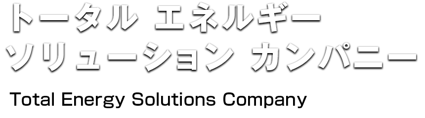 トータルエネルギーソリューションカンパニー  Total Energy Solutions Company