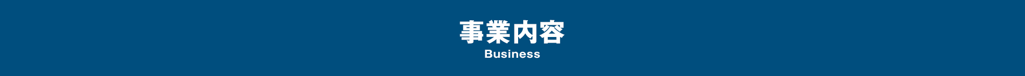 事業内容 Business