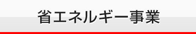 省エネルギー事業