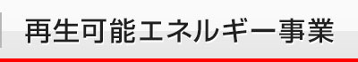 再生可能エネルギー事業