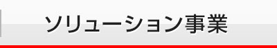 ソリューション事業