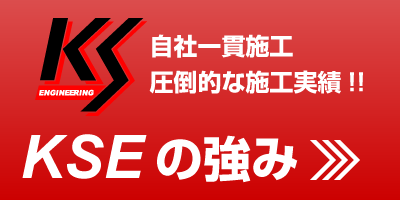 自社一貫施工 KSEの強み