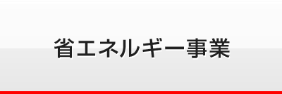省エネルギー事業