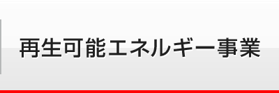 再生可能エネルギー事業