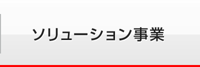 ソリューション事業