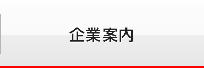 企業案内
