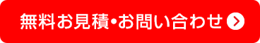 無料お見積・お問い合わせ