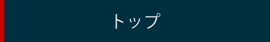 トップ