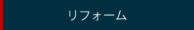 リフォーム