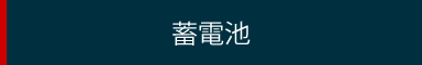 蓄電池