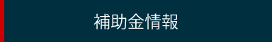 補助金情報